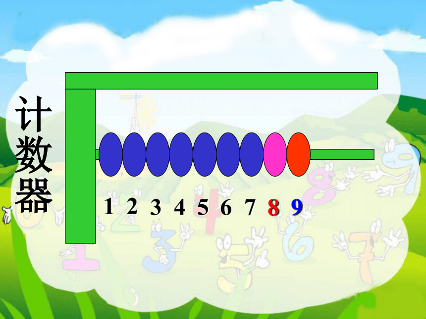 新人教版小学一年级数学 5 8和9的认识 课件