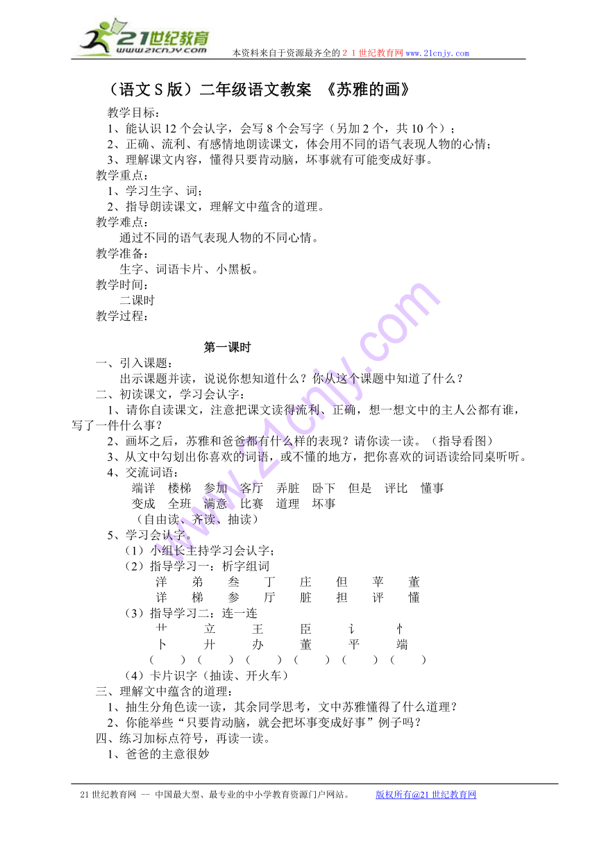 二年级语文教案 苏雅的画（语文s版）