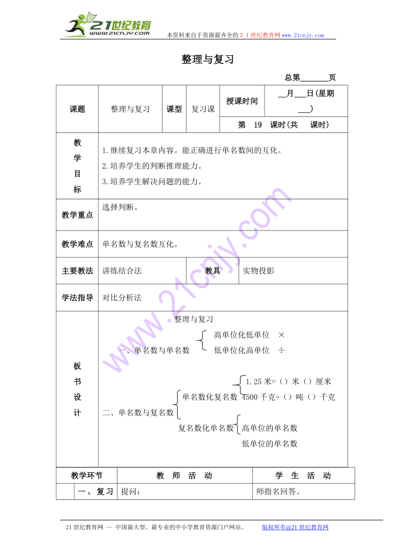 四年级数学下册教案 整理与复习 3（北京版）