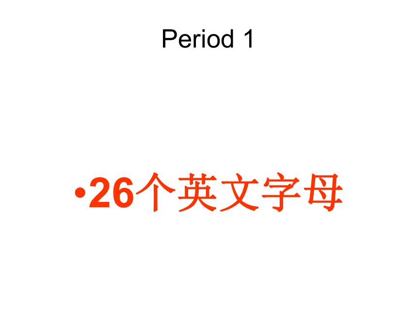 Unit 1 It’s the ABC song Period 1 课件