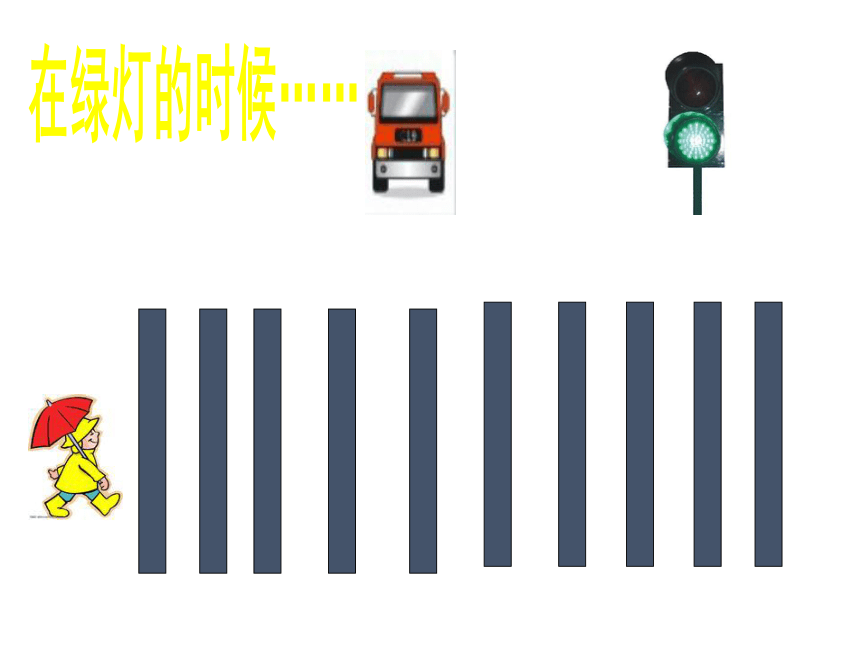 12.交通安全要注意 课件（22张PPT）