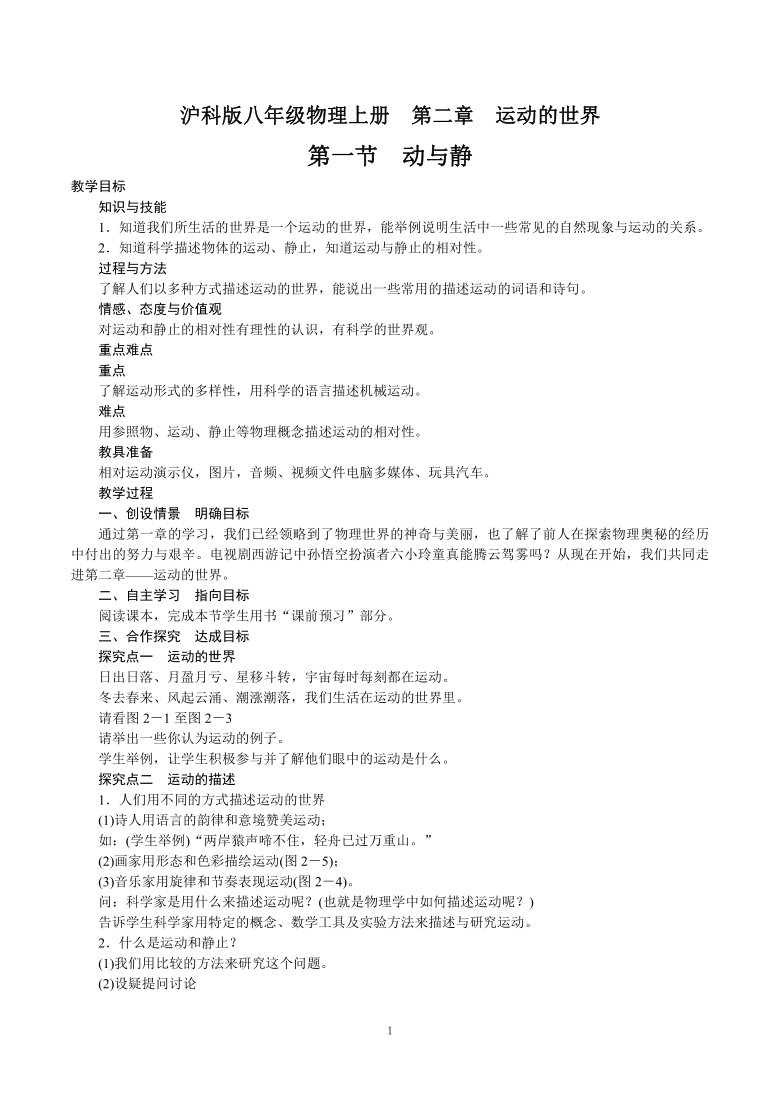 沪科版八年级物理上册第二章运动的世界第一节动与静教案