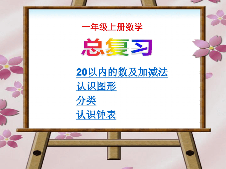 数学一年级上人教版总复习课件（48张）