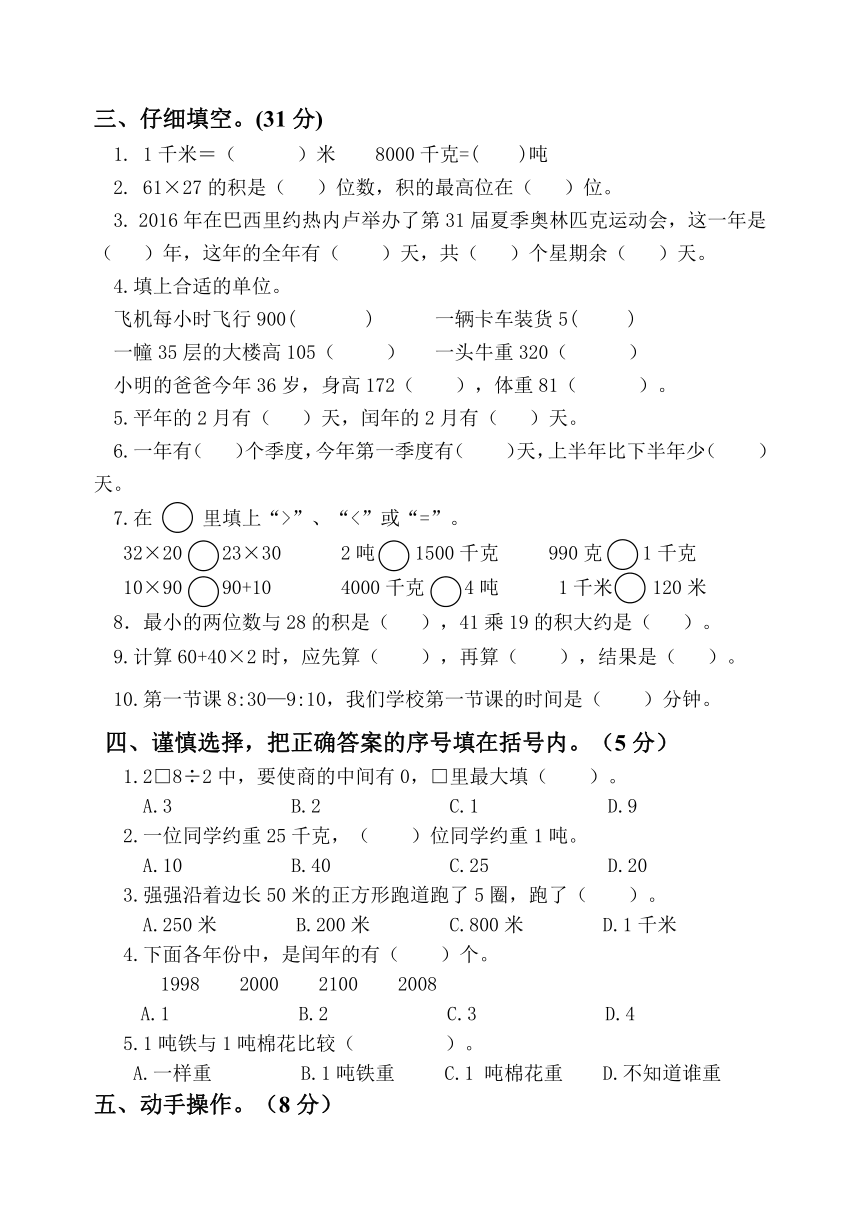 2017苏教版三年级下册数学期中考试卷（无答案）