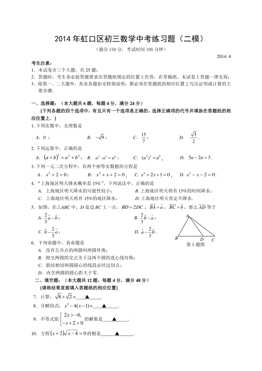 上海市虹口区2014年中考二模数学试题（WORD版，含答案）