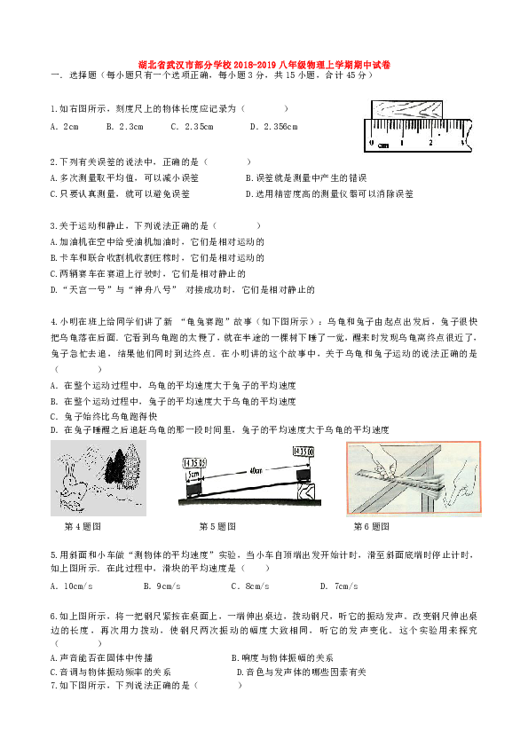 湖北省武汉市部分学校2018-2019八年级物理上学期期中试卷
