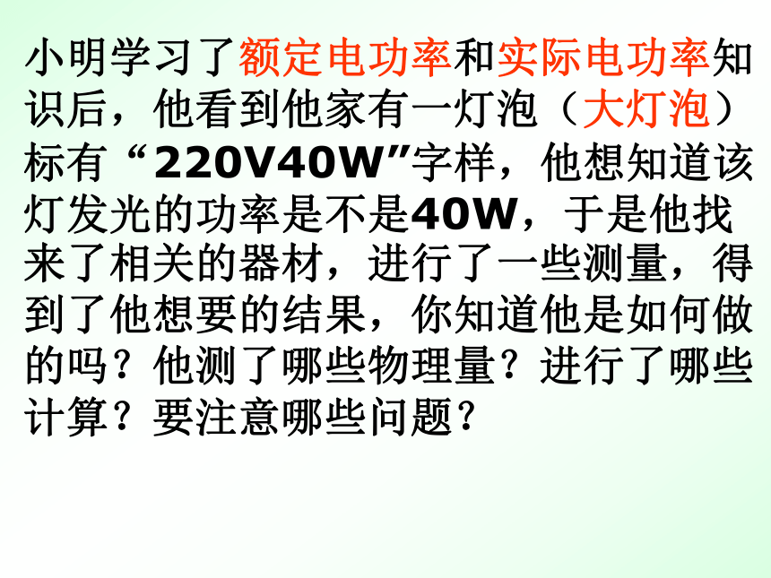 湖北省竹溪县城关初级中学九年级物理课件：18.3测量小灯泡的电功率 (共32张PPT)