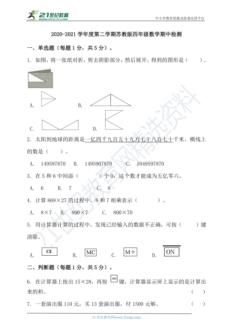 2020-2021学年度第二学期苏教版四年级数学期中检测（含答案）