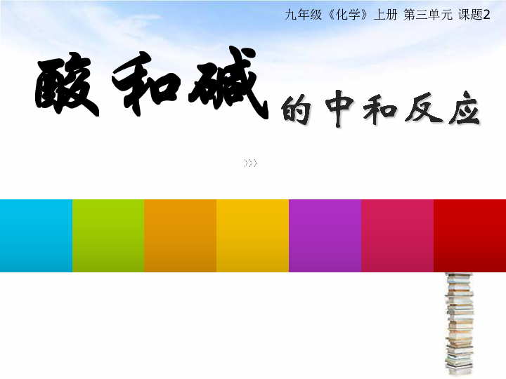 人教版五四学制版九年级化学《第三单元 课题2 酸和碱的中和反应》课件（共17张PPT）