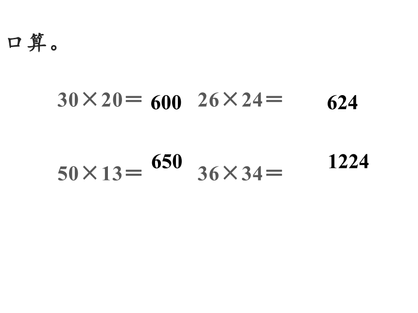 三年级数学下册课件有趣的乘法计算12苏教版29张