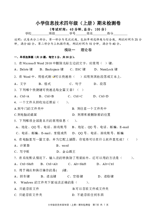 小学信息技术（四年级上）期末试题卷（二）