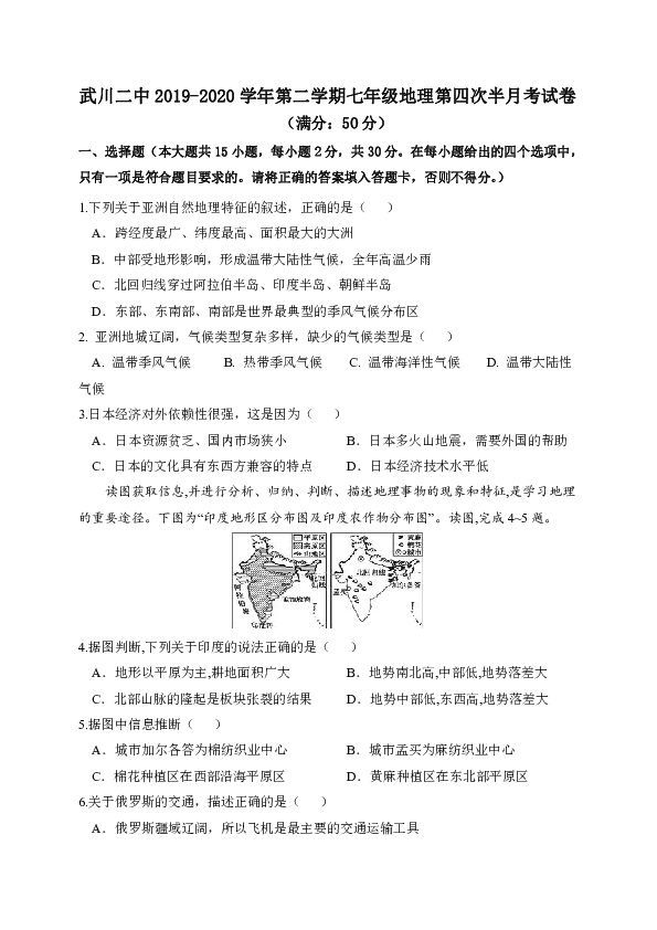 内蒙古呼和浩特市武川县第二中学2019-2020学年七年级下学期第四次半月考地理试题（Word版含答案）