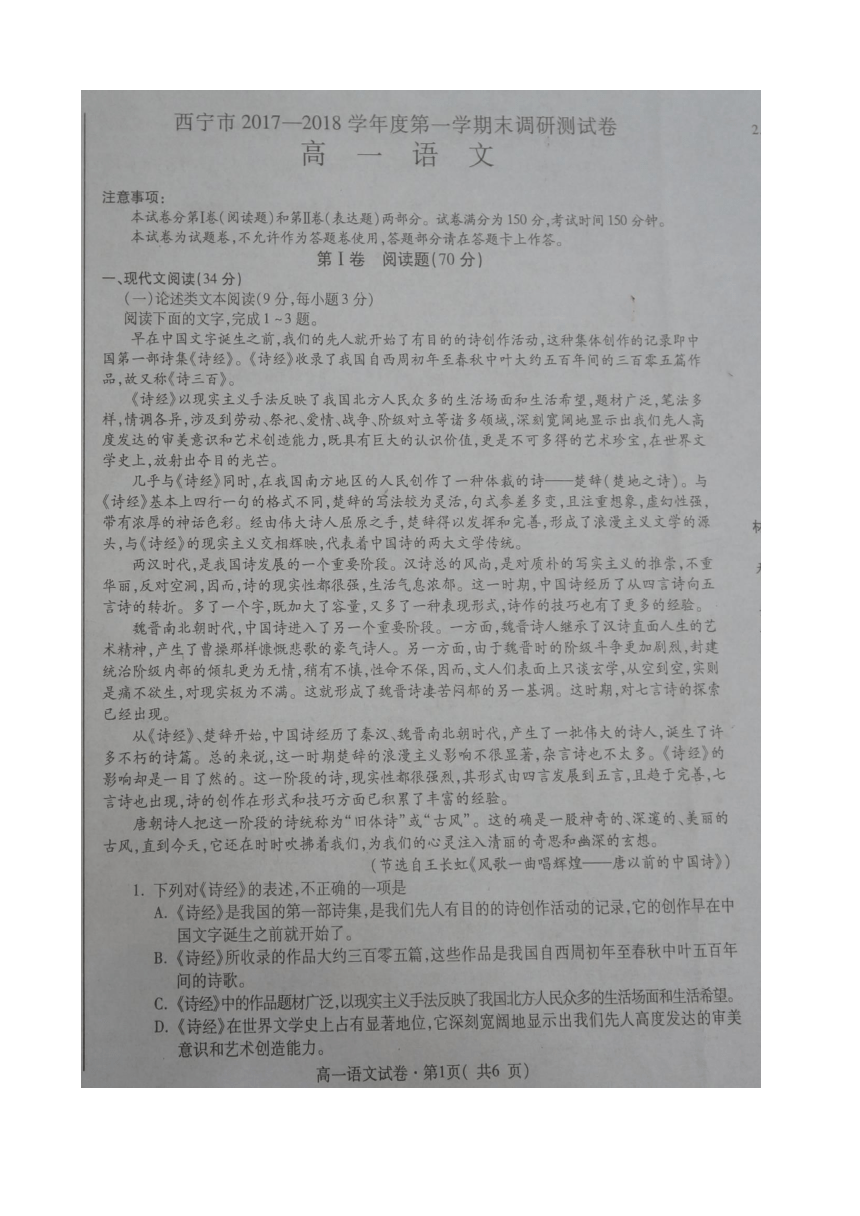 青海省西宁市2017-2018学年高一上学期期末考试语文试题 扫描版含答案