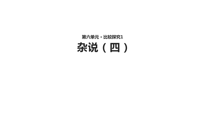 北师大八年级下册语文第六单元历史智慧 杂说（四）课件（22张ppt）