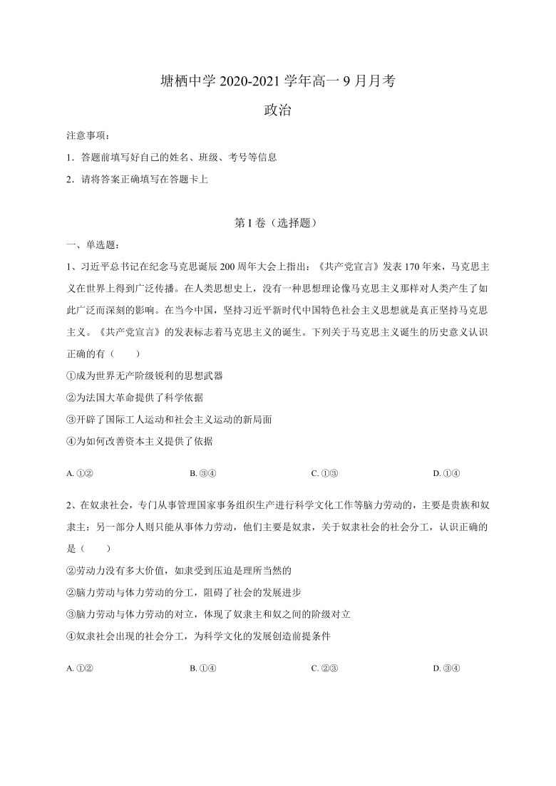 浙江省杭州市塘栖中学2020-2021学年高一9月月考政治试题 Word版含答案