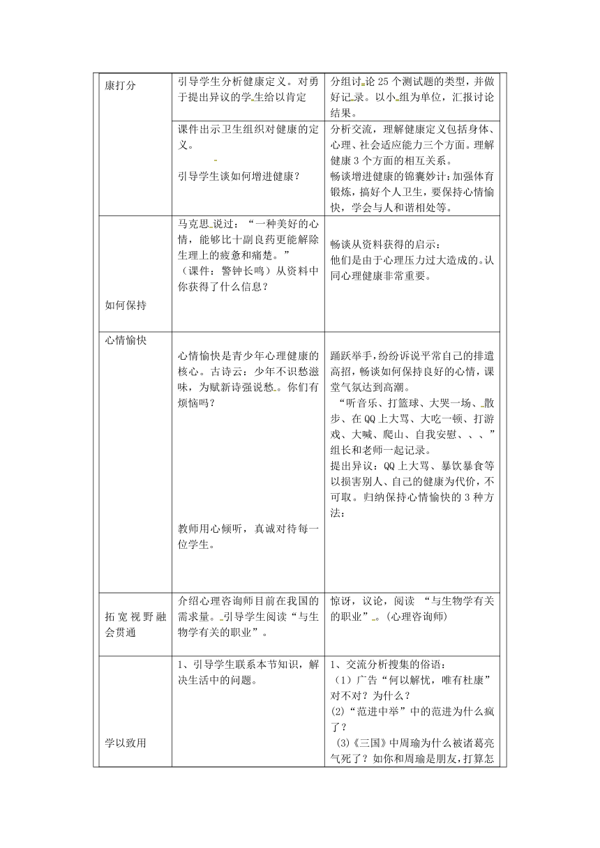 八年级生物下册8.3.1评价自己的健康状况教学设计（新版）新人教版