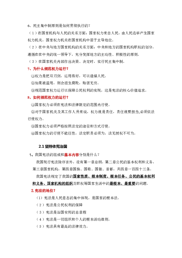 统编版道德与法治八年级下册知识点总结