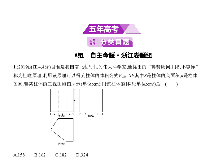 新高考浙江专用(含2019年高考题)一轮复习8.1　空间几何体的三视图、面积和体积(课件108张)