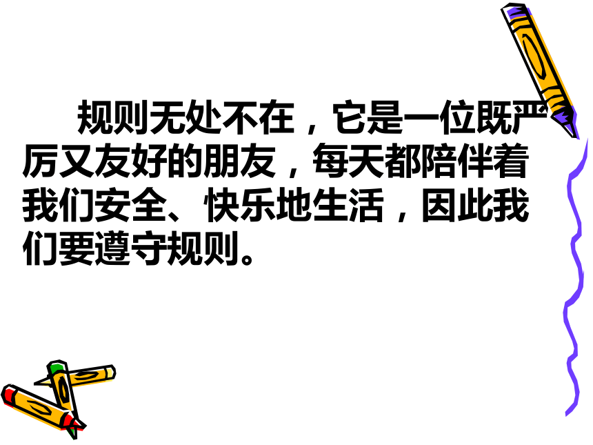 没有规矩 不成方圆---学生日常行为规范主题班会课件