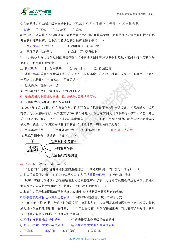 人教部编版2018-2019学年度道德与法治八年级上册期末试卷（含答案）