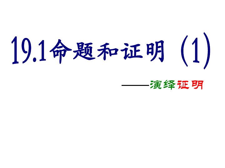 沪教版(五四学制)八年级上册第十九章 几何证明：19.1 命题和证明（1） 课件（共22张PPT）