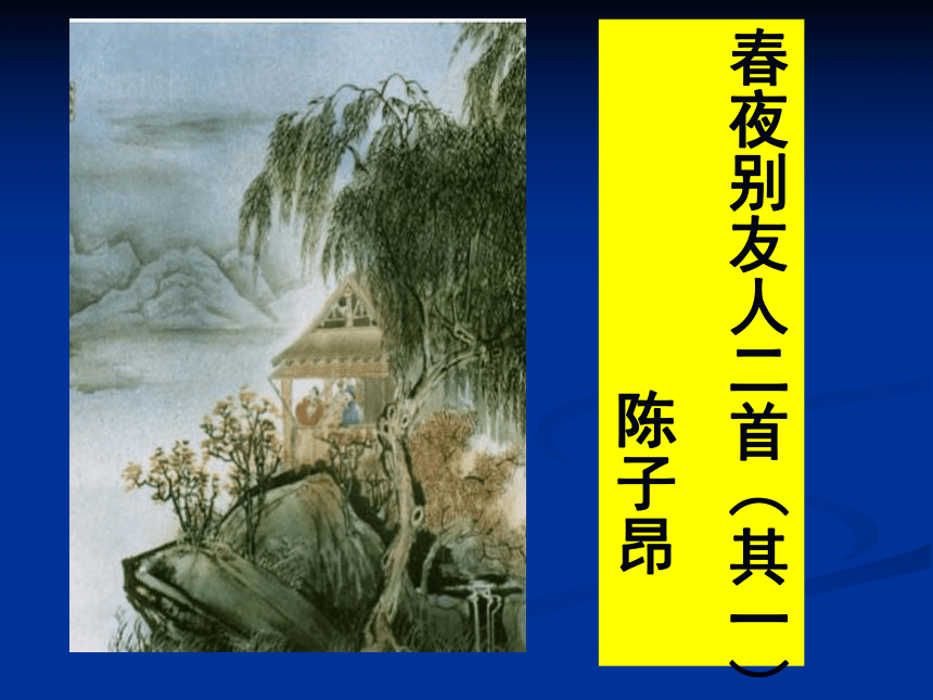 苏教版选修唐诗宋词选读同步教学课件春夜别友人陈子昂