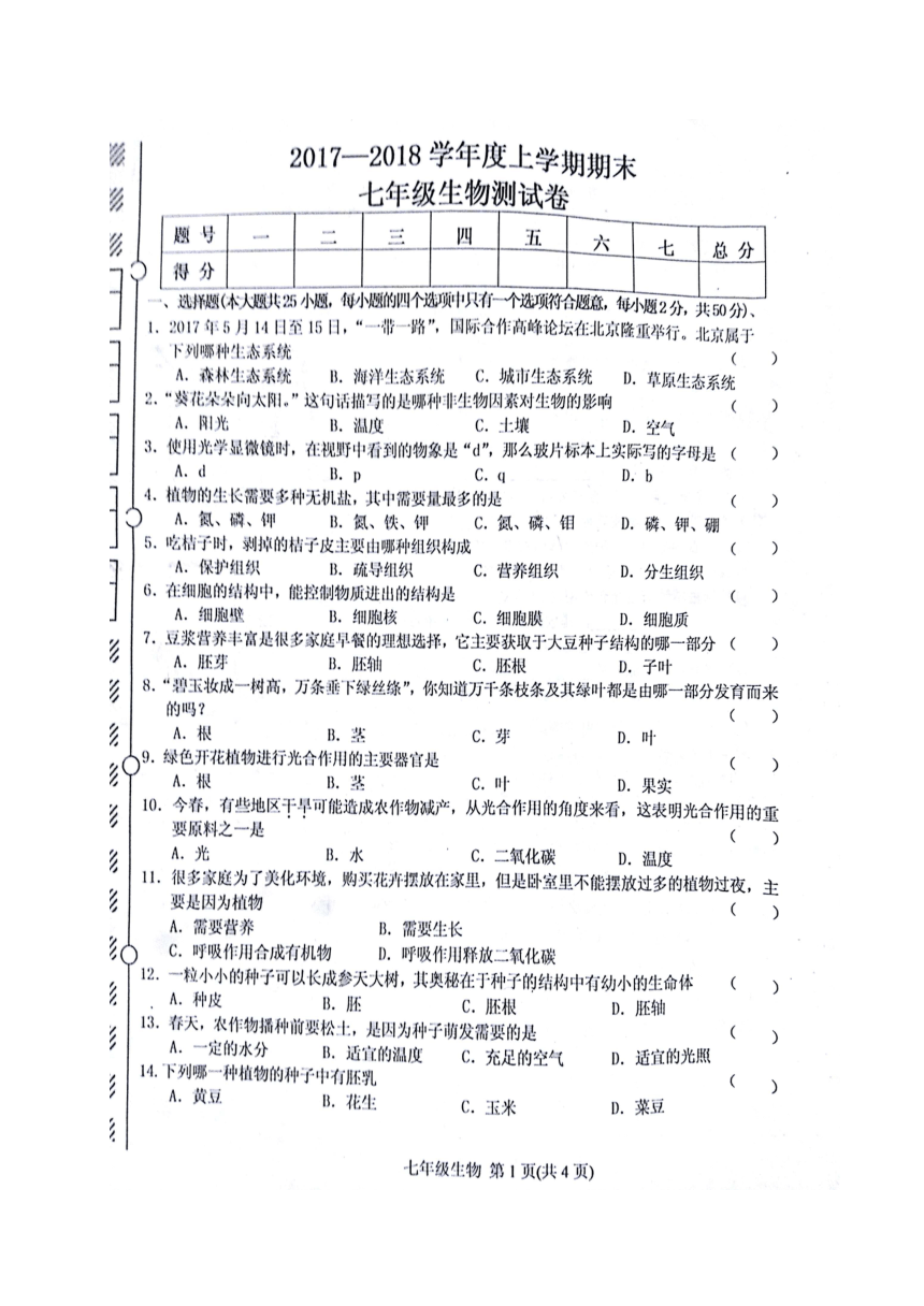 黑龙江省尚志市2017-2018学年七年级上学期期末考试生物试题（扫描版，无答案）