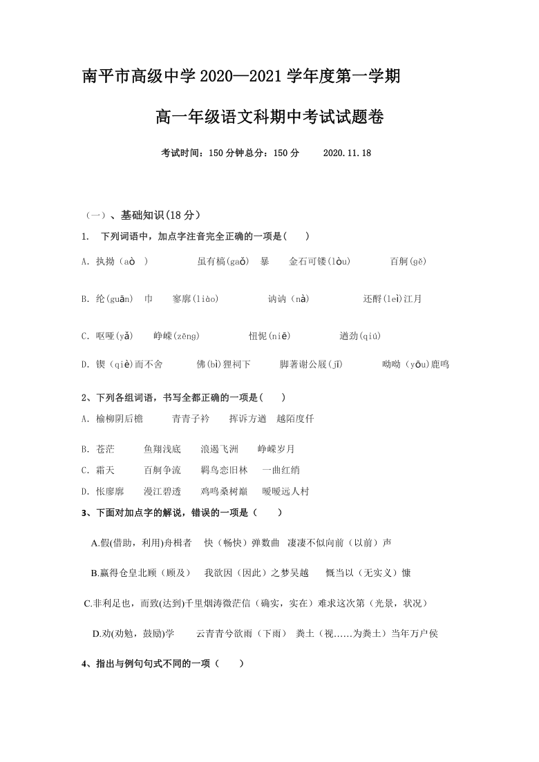 福建省南平市高级中学2020-2021学年高一上学期期中考试语文试题 Word版含答案