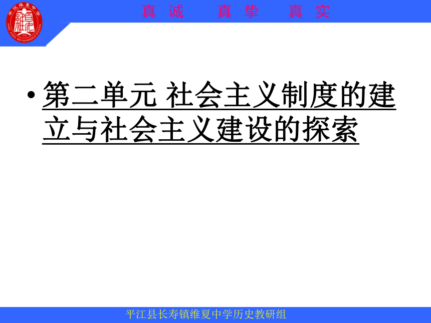 公开课： 第二单元 社会主义制度的建立与社会主义建设的探索  单元复习课件（20张PPT）