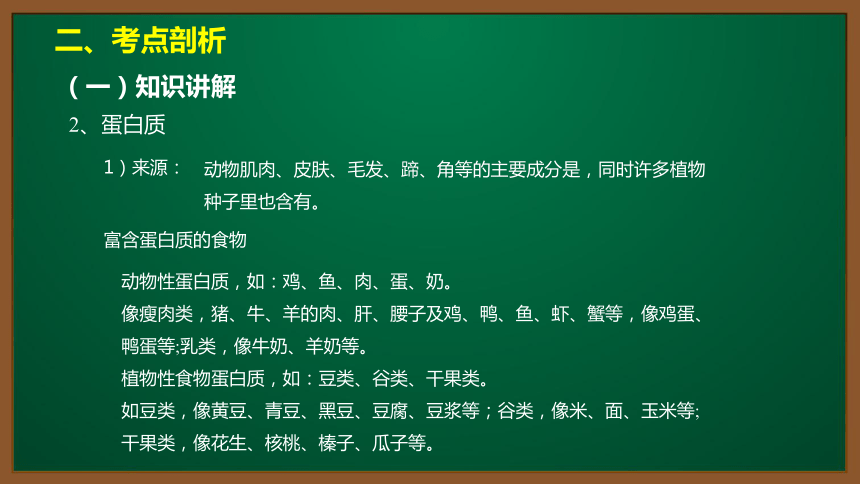 人教版化学九下同步精讲课件  12.1.1蛋白质（15张ppt）