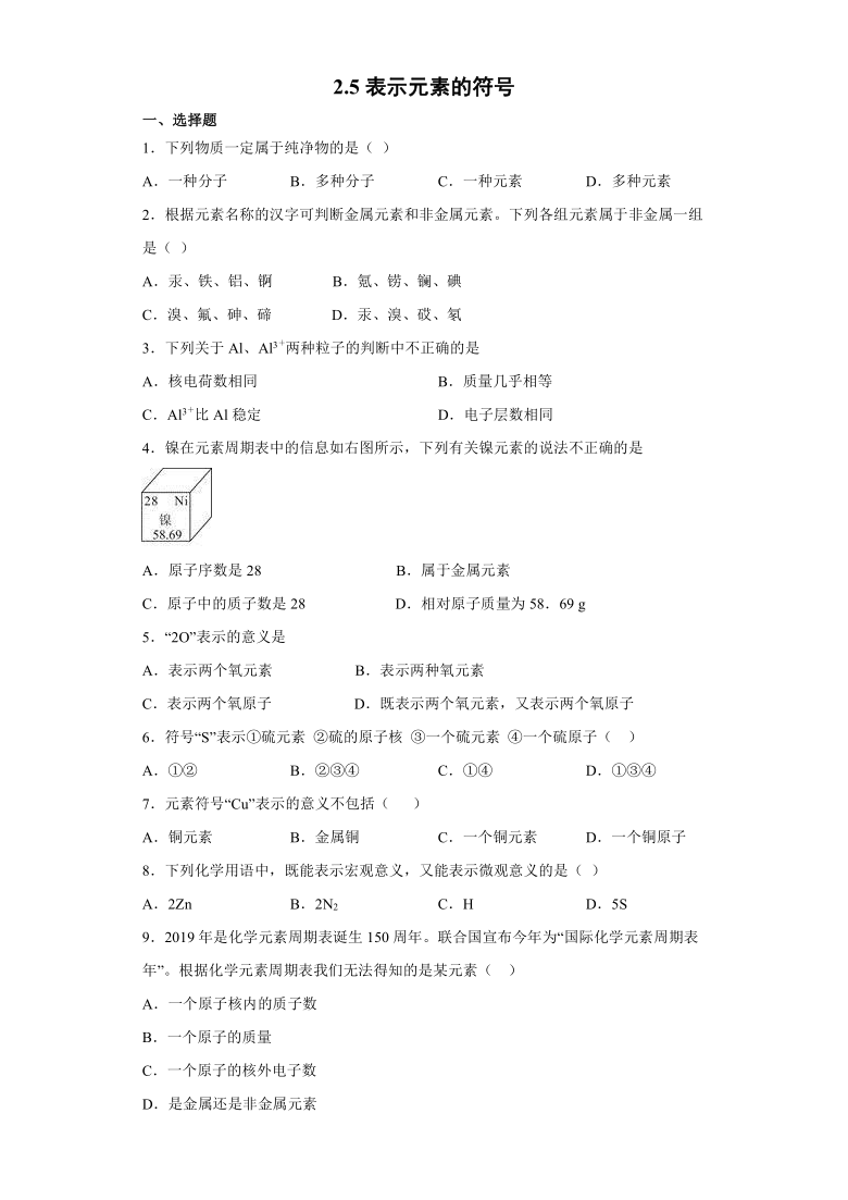 2.5表示元素的符号 同步基础练习（word版 含解析）