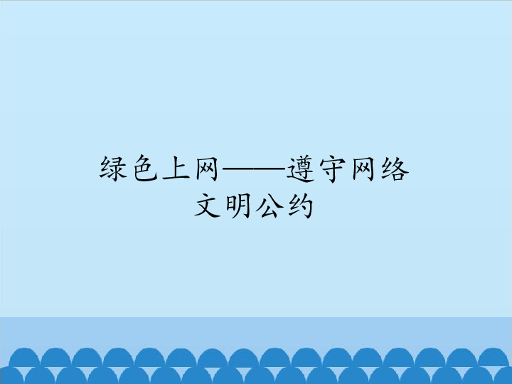 四年级上册信息技术课件-5.17绿色上网—遵守网络文明公约  清华版  (共12张PPT)