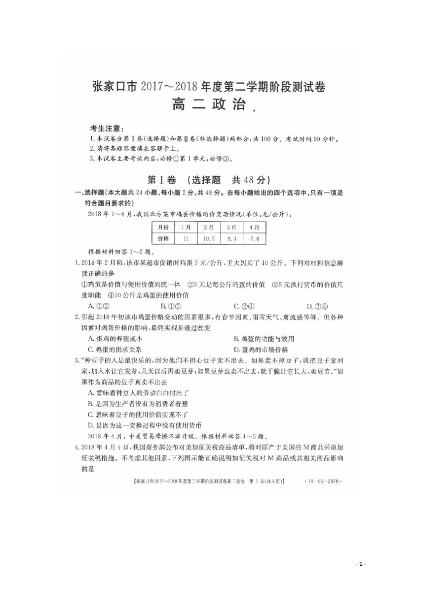 河北张家口市2017-2018学年高二下学期5月阶段性测试政治试题 扫描版含答案