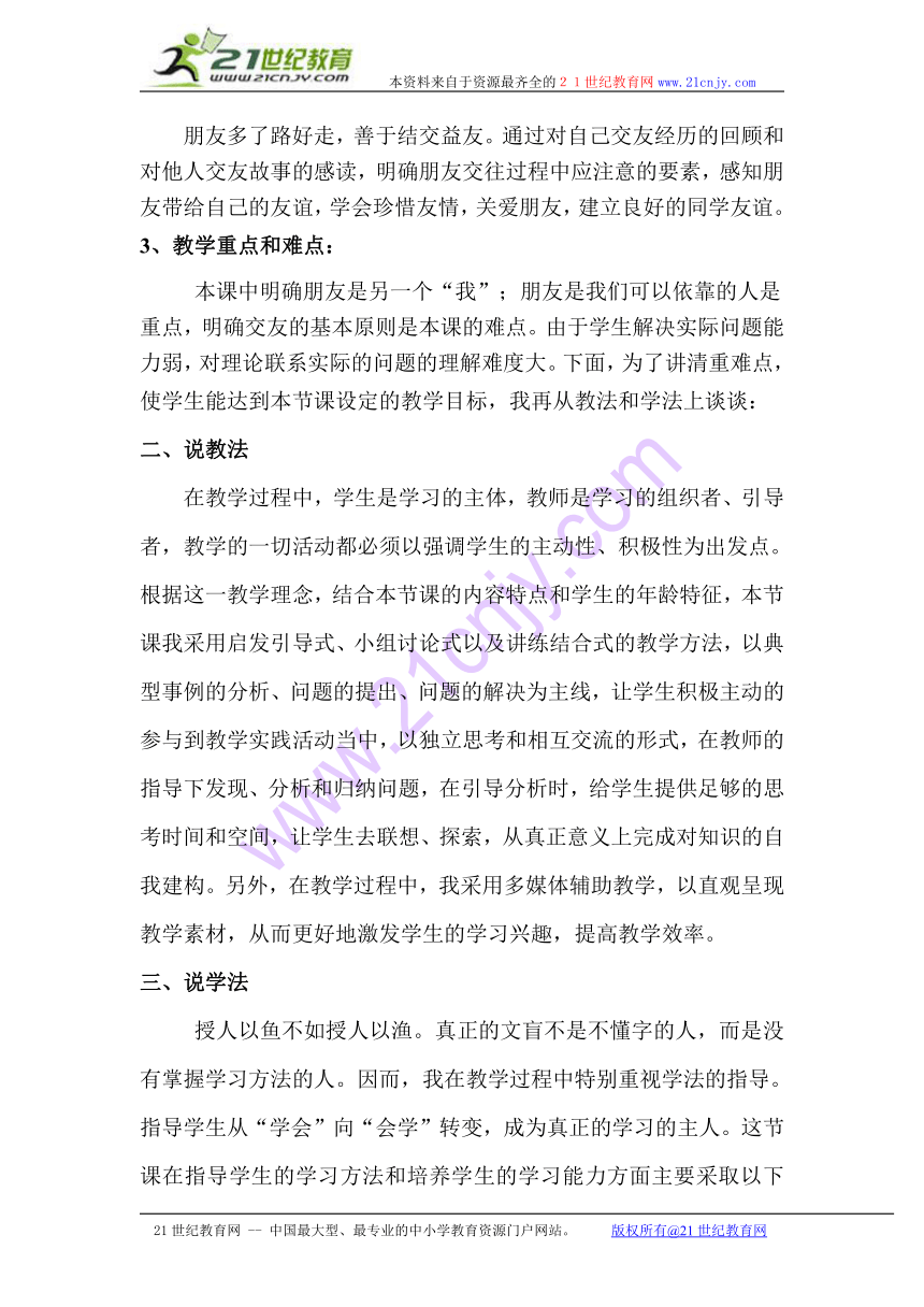 7年级政治人民版下册第十课第一课时朋友挨个数优质课说课稿