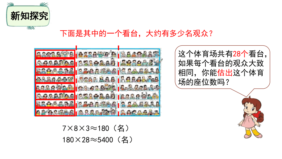 北师大版四年级数学上册3.2 有多少名观众课件（21张ppt）