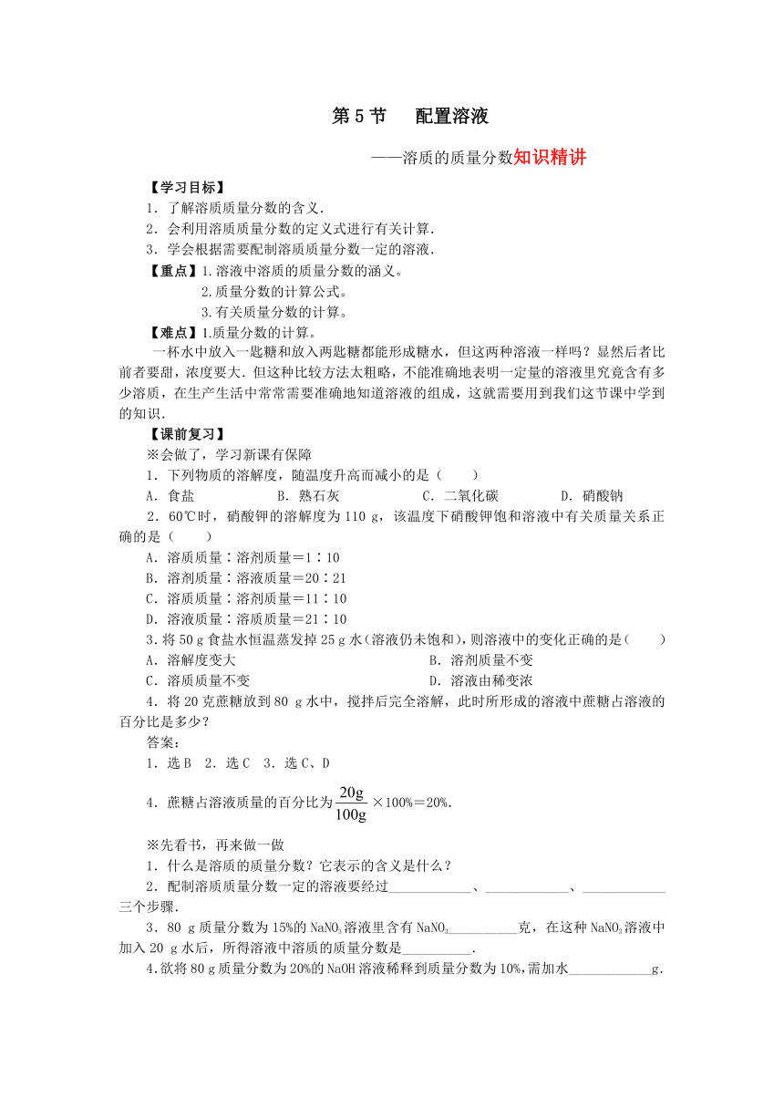 第5节配制溶液溶质的质量分数知识精讲