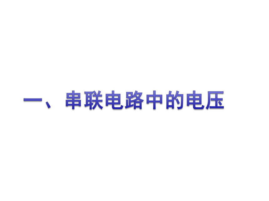 《13.6 探究串、并联电路中的电压》课件1