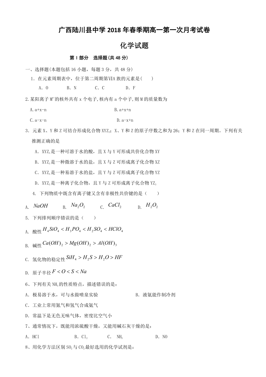 广西陆川县中学2017-2018学年高一下学期3月月考化学试题 Word版含答案