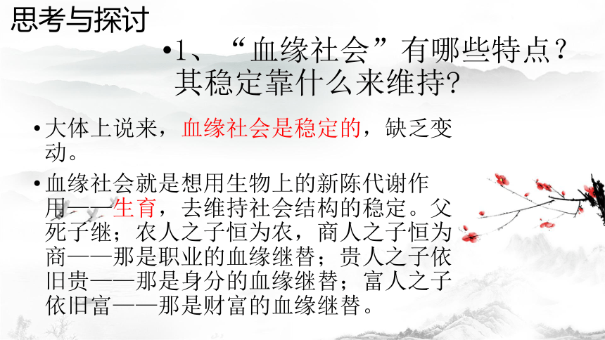 新教材乡土中国第12篇血缘与地缘课件16张2020年秋高一语文统编版2019