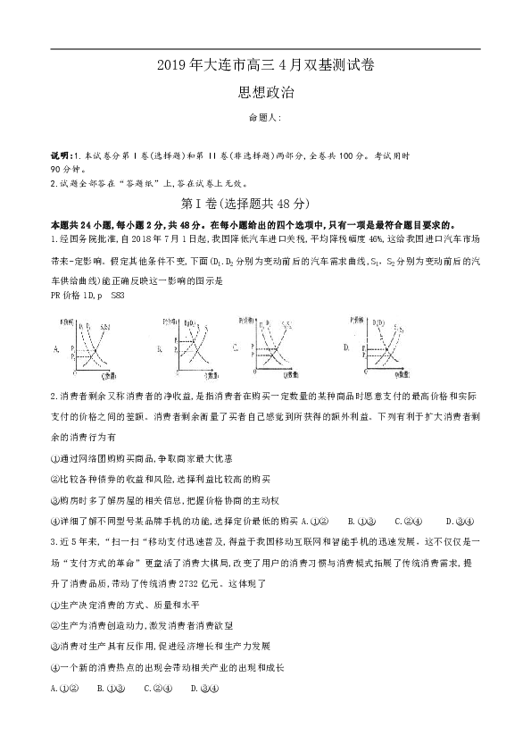 辽宁省大连市2019届高三4月双基础检测政治试卷