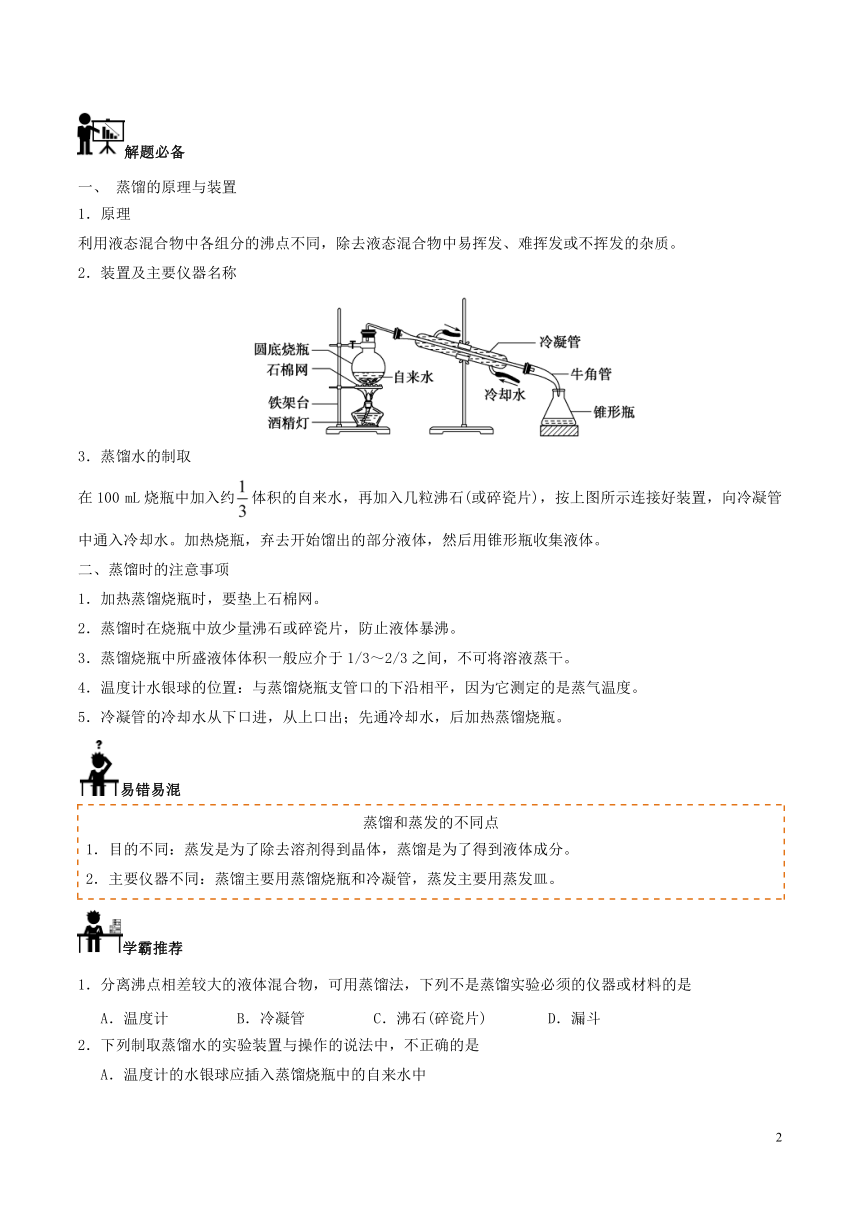 2018高中化学每日一题之快乐暑假第06天蒸馏（含解析）新人教版