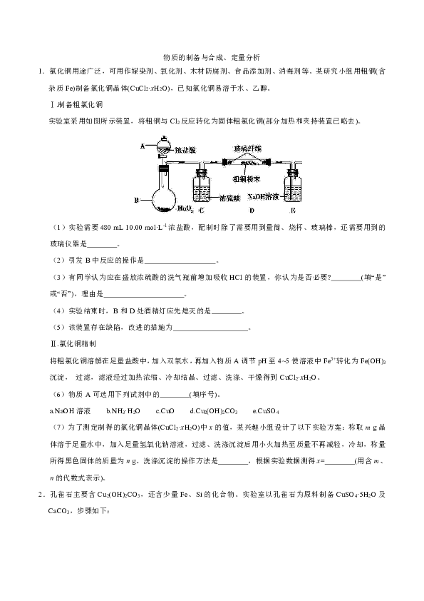 2019届第二学期年高考化学二轮复习重要考点过关卷：物质的制备与合成、定量分析