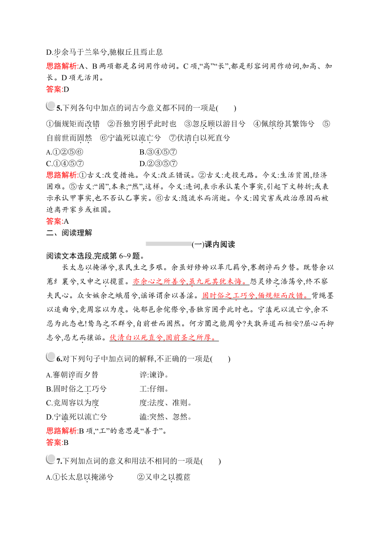 人教版高中语文【必修二·同步练习】第二单元：《离骚》练习