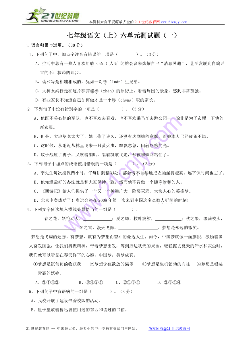 初中语文人教新课标（标准实验版）七年级语文（上）六单元测试题（一）