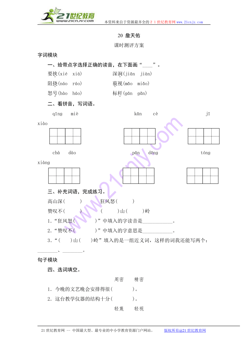 2013-2014学年六年级上语文课时测评-20 詹天佑-苏教版（含答案）