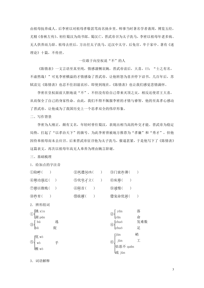 2018版高中语文第一单元至爱亲情第1课《陈情表》学案鲁人版必修3