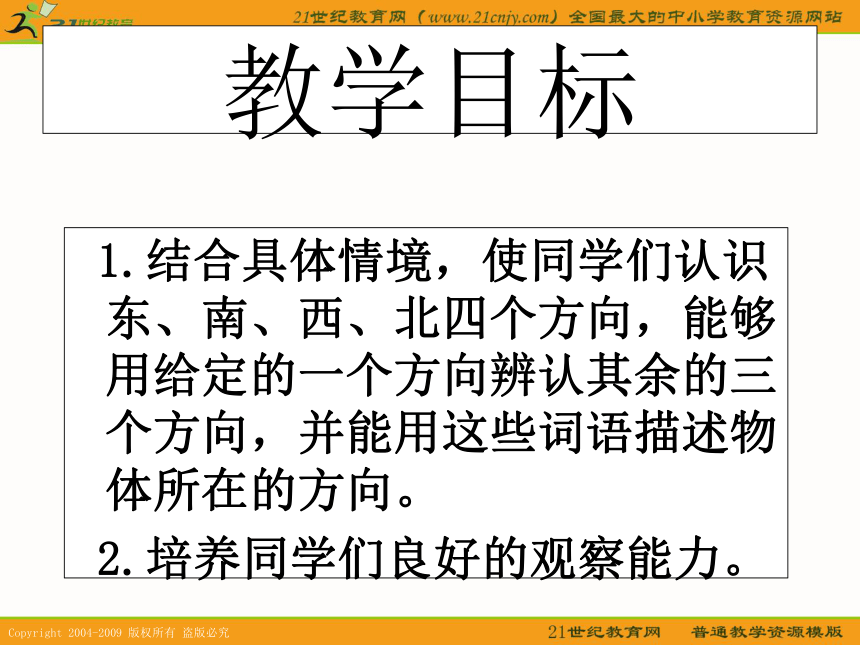 三年级数学下册课件 认识方向（北京版）