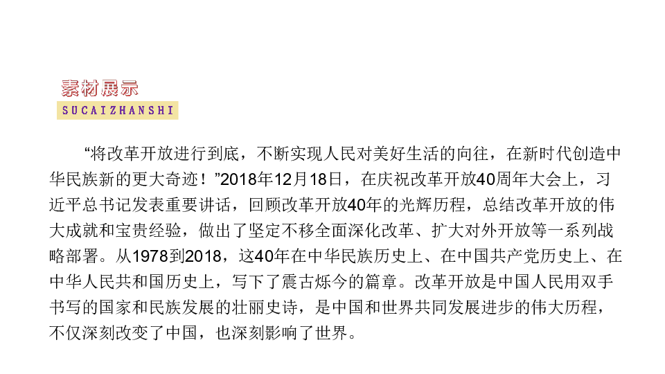 高中语文作文素材四则致敬改革开放40年、小学生发现《西游记》漏洞、涉“南京大屠杀”侮辱性语言事件、孟晚舟被扣留事件 共51张PPT