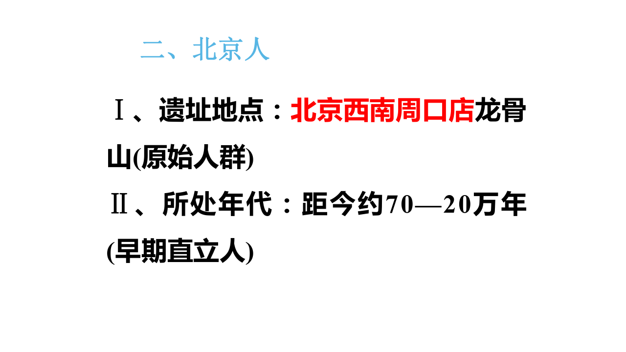 第1课 中国境内早期人类的代表——北京人  课件(共25张PPT)