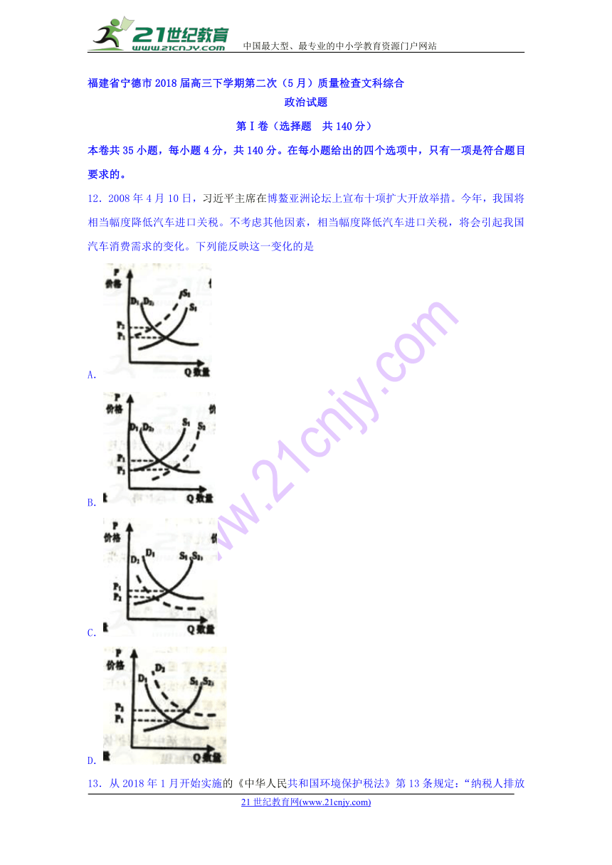 福建省宁德市2018届高三下学期第二次（5月）质量检查文综政治试题